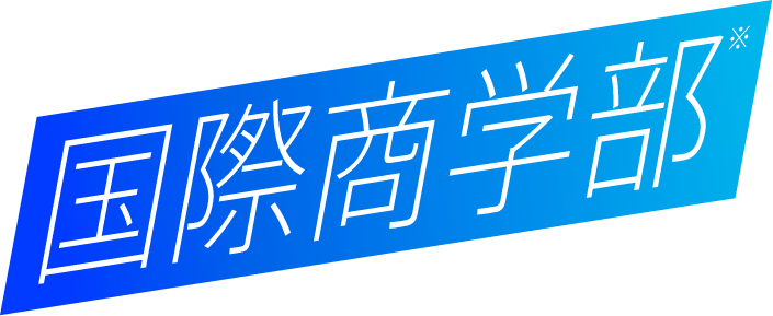 国際商学部