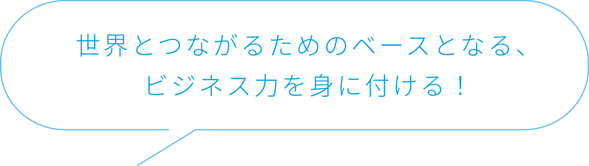 世界とつながるためのベースとなる、ビジネス力を身に付ける！