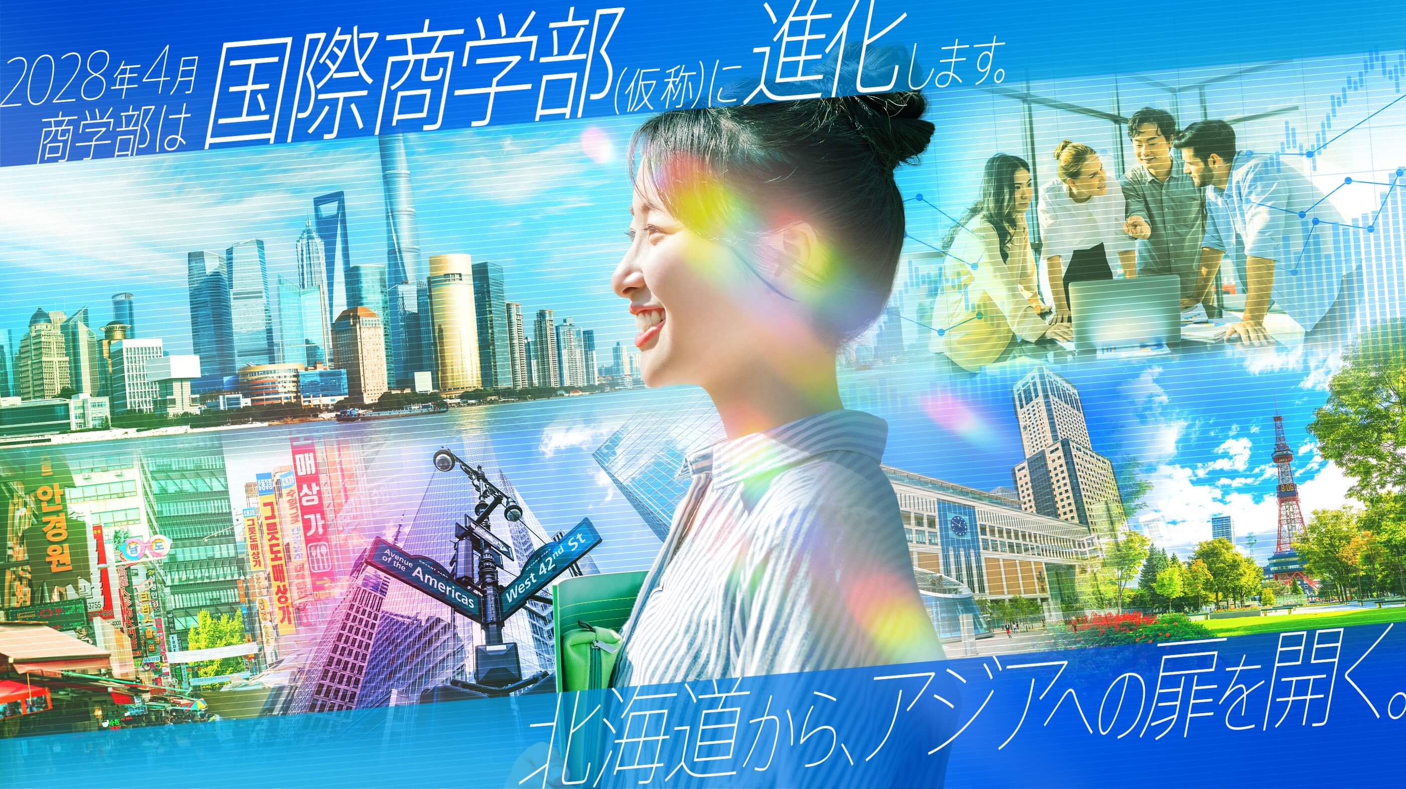 2028年4月商学部は国際商学部(仮称)に進化します。 北海道から、アジアへの扉を開く。
