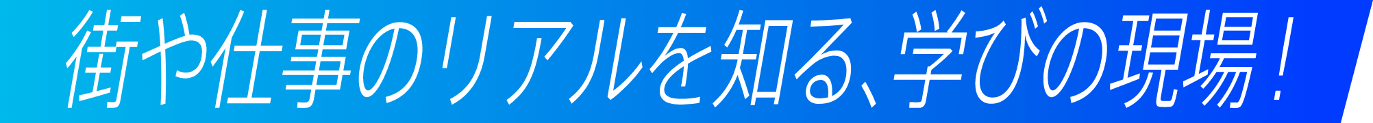 街や仕事のリアルを知る、学びの現場!