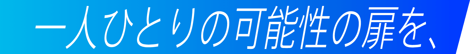 一人ひとりの可能性の扉を、