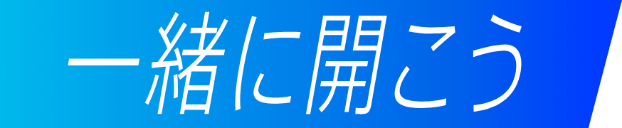 一緒に開こう