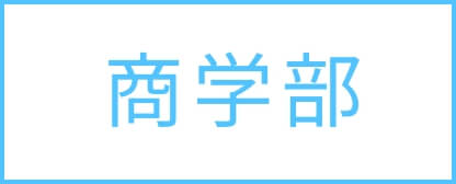 商学部