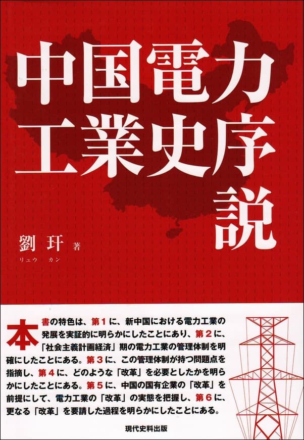 中国電力工業史序説表紙