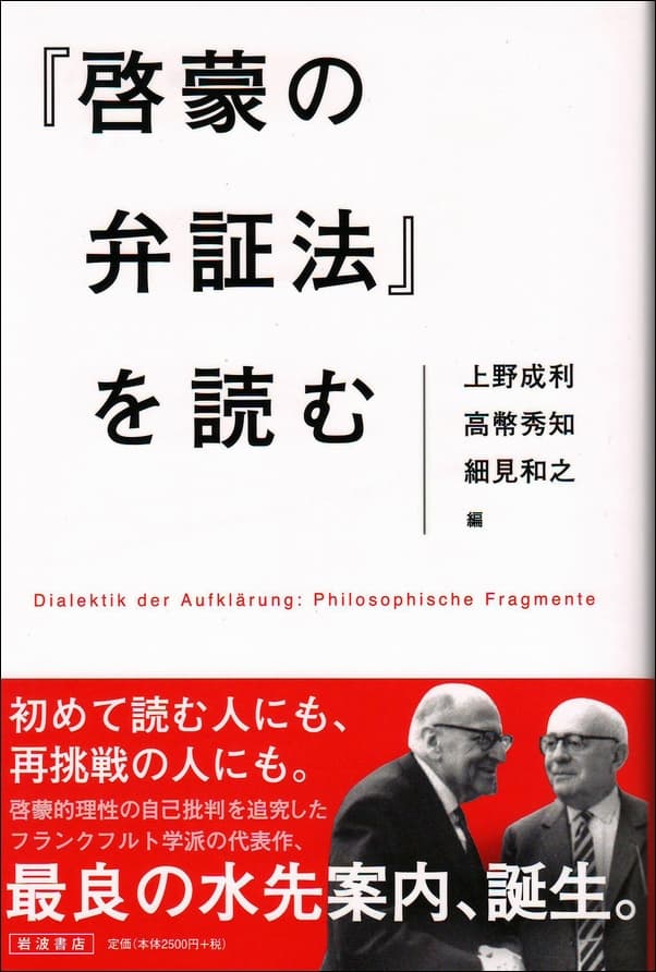啓蒙の弁証法を読む表紙