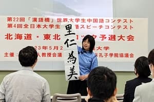 世界大学生中国語コンテスト日本予選