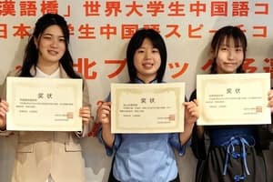 世界大学生中国語コンテスト日本予選入賞者
