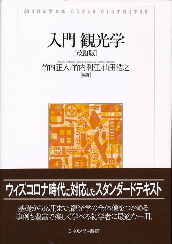 入門観光学（改訂版）表紙