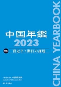 中国年鑑2023ー習近平３期目の課題表紙