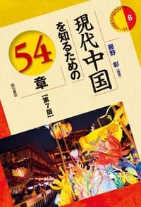現代中国を知るための54章表紙