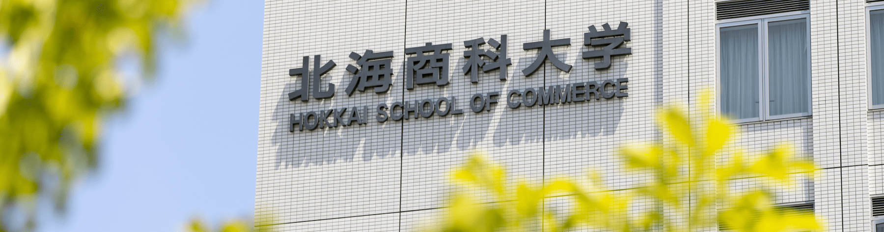 北海商科大学看板アップ