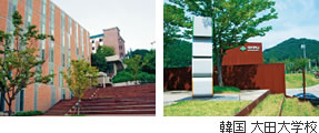 韓国大田大学校