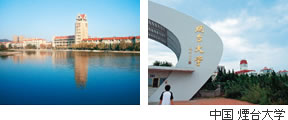 中国煙台大学