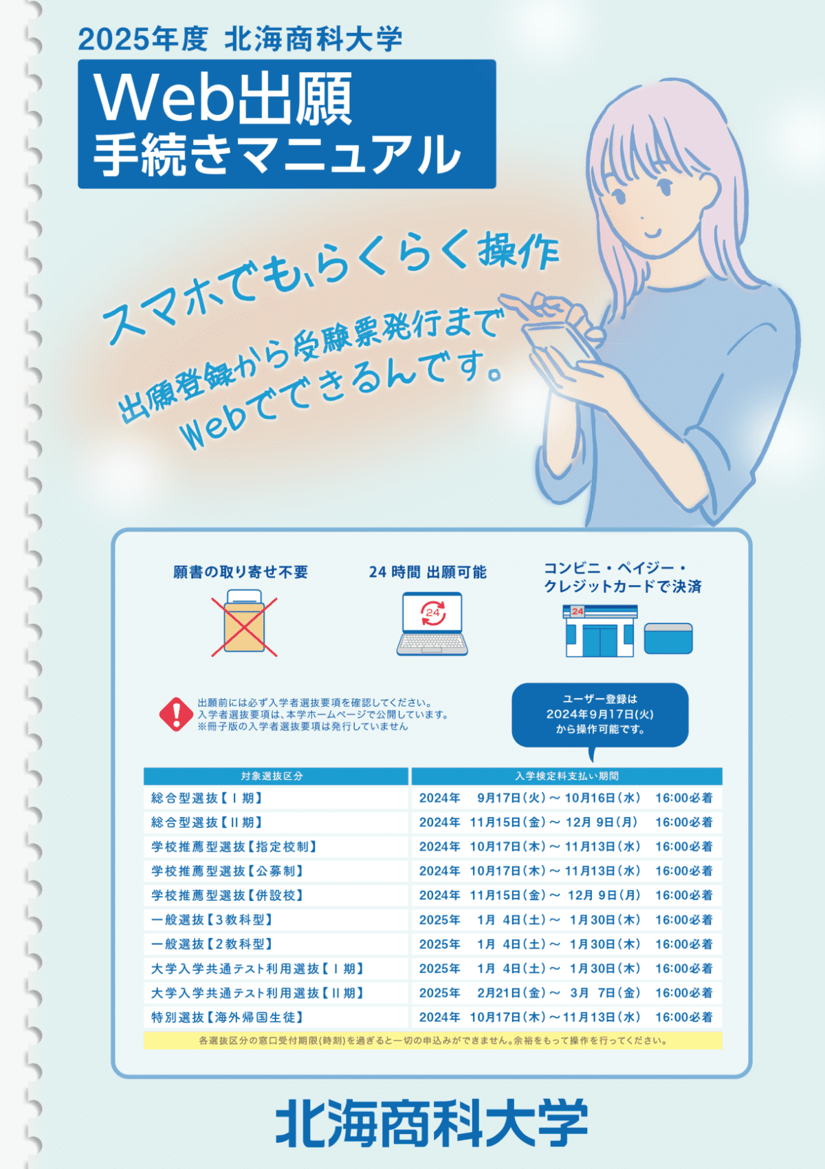 北海商科大学2025年度Web出願手続きマニュアル_2024年7月発行