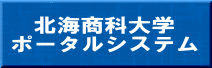 北海商科大学ポータルシステムバナー