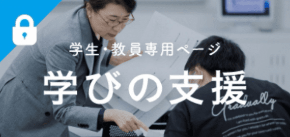 学びの支援バナー